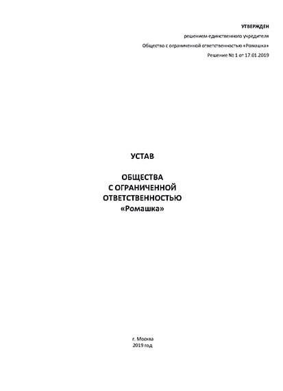 Устав ООО: содержание и способ составления