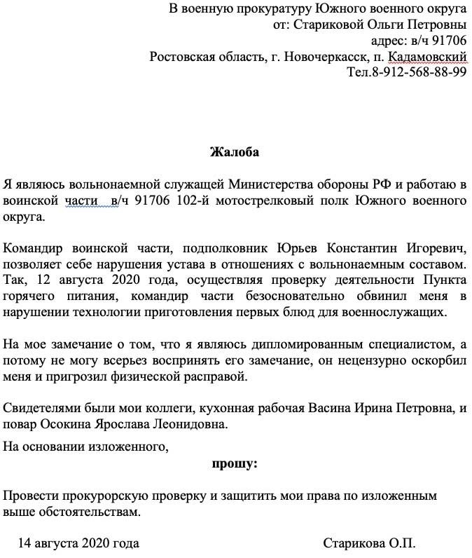 Как написать жалобу или заявление в военную прокуратуру