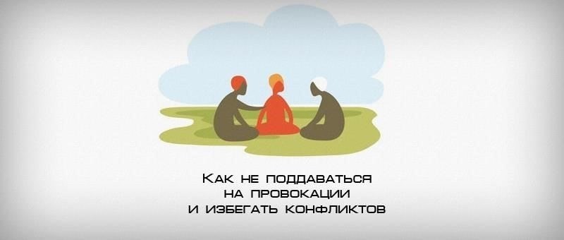 7 способов защититься от провокаций и сохранить контроль над собой