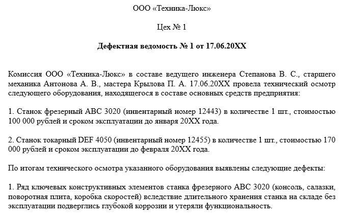 Дефектная ведомость на списание материальных ценностей и запчастей: образец заполнения