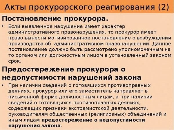 Сроки отклика на протест прокурора