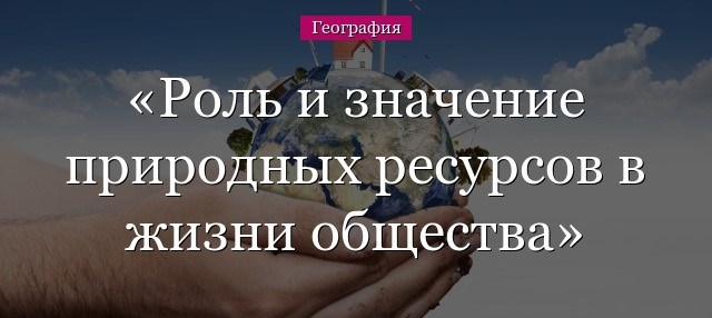 Экономическое значение земельных ресурсов