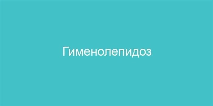 Как происходит распространение карликового гименолепидоза?