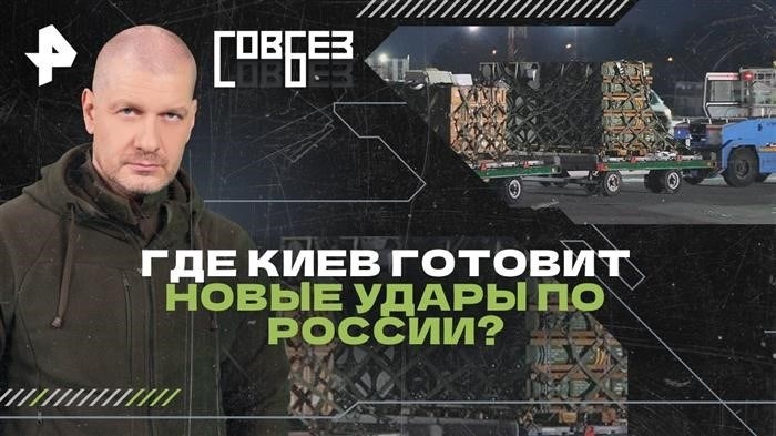 Где Киев будет готовить новые удары по России? - Совет безопасности (16. 11. 2024)