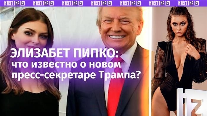 Новая Пипко Трампа: дочь предыдущих моделей и «трудные русские». Что увидел пресс-секретарь Трампа?