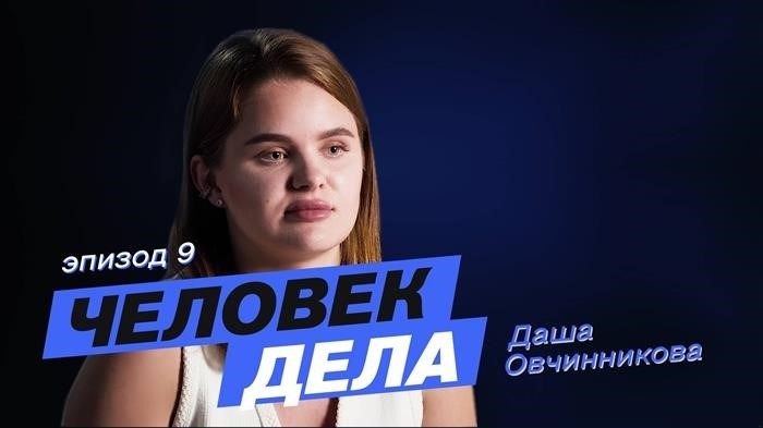Проект «Человек дела» - Дарья Обутинникова.