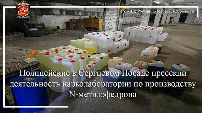 Полицейские Сергиевского ПОСАД пресекли деятельность нарколаборатории по производству N-металефедрона.