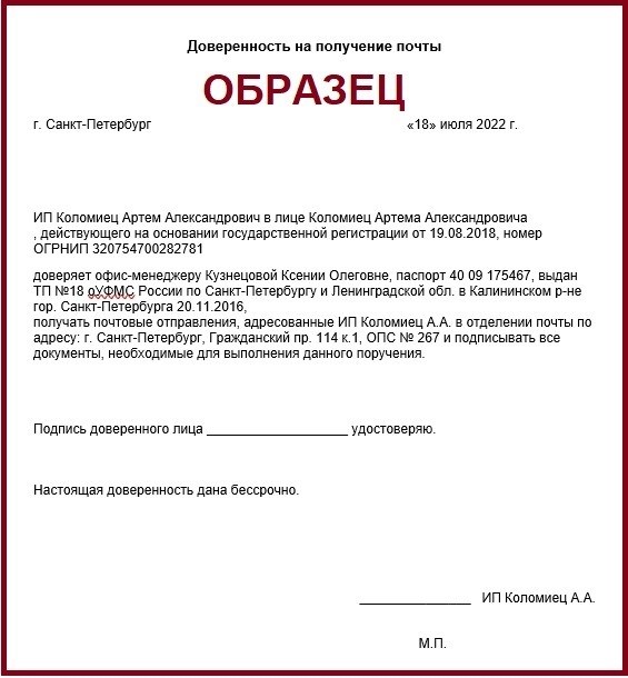 Образец доверенности на получение почтовой корреспонденции от организации