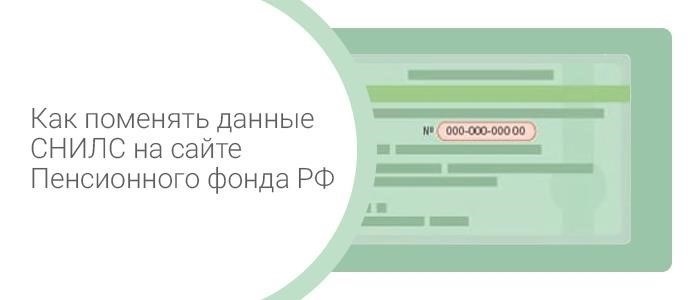 Как поменять данные СНИЛС через сайт ПФР, если они переданы ранее