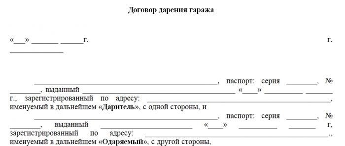 Заполнение бланка дарственной на гараж