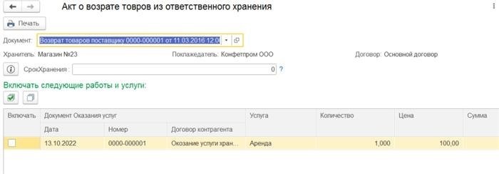 Что представляет собой акт приема передачи на ответственное хранение?