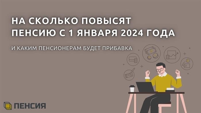 Пенсия неработающего пенсионера в 2024 году