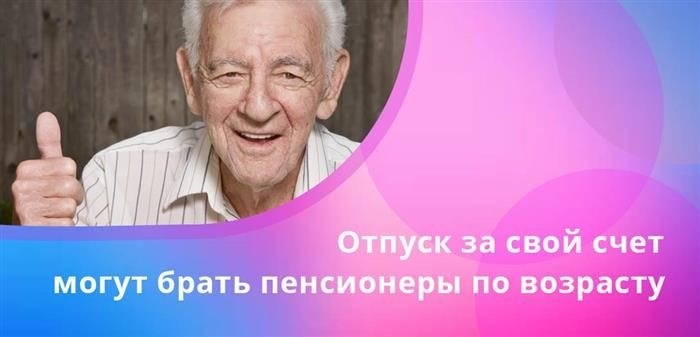 Как правильно назвать отпуск за свой счет