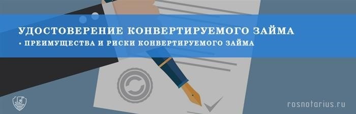 Конвертируемый займ: подробное описание финансового инструмента