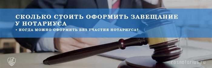 Стоимость составления и оформления завещания на квартиру у нотариуса