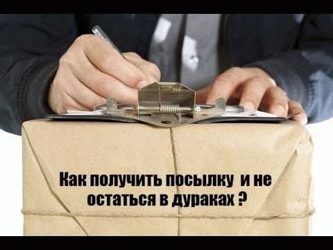 Какие документы необходимы для возврата посылки