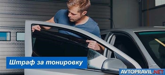 Какие могут быть последствия для водителя при нарушении норм тонировки?