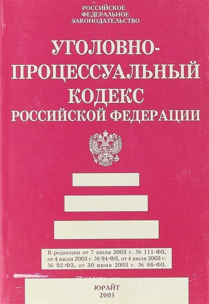 Основные положения УПК о статье 148