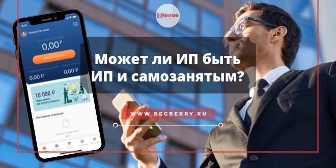 Как открыть ИП и зарегистрировать самозанятость