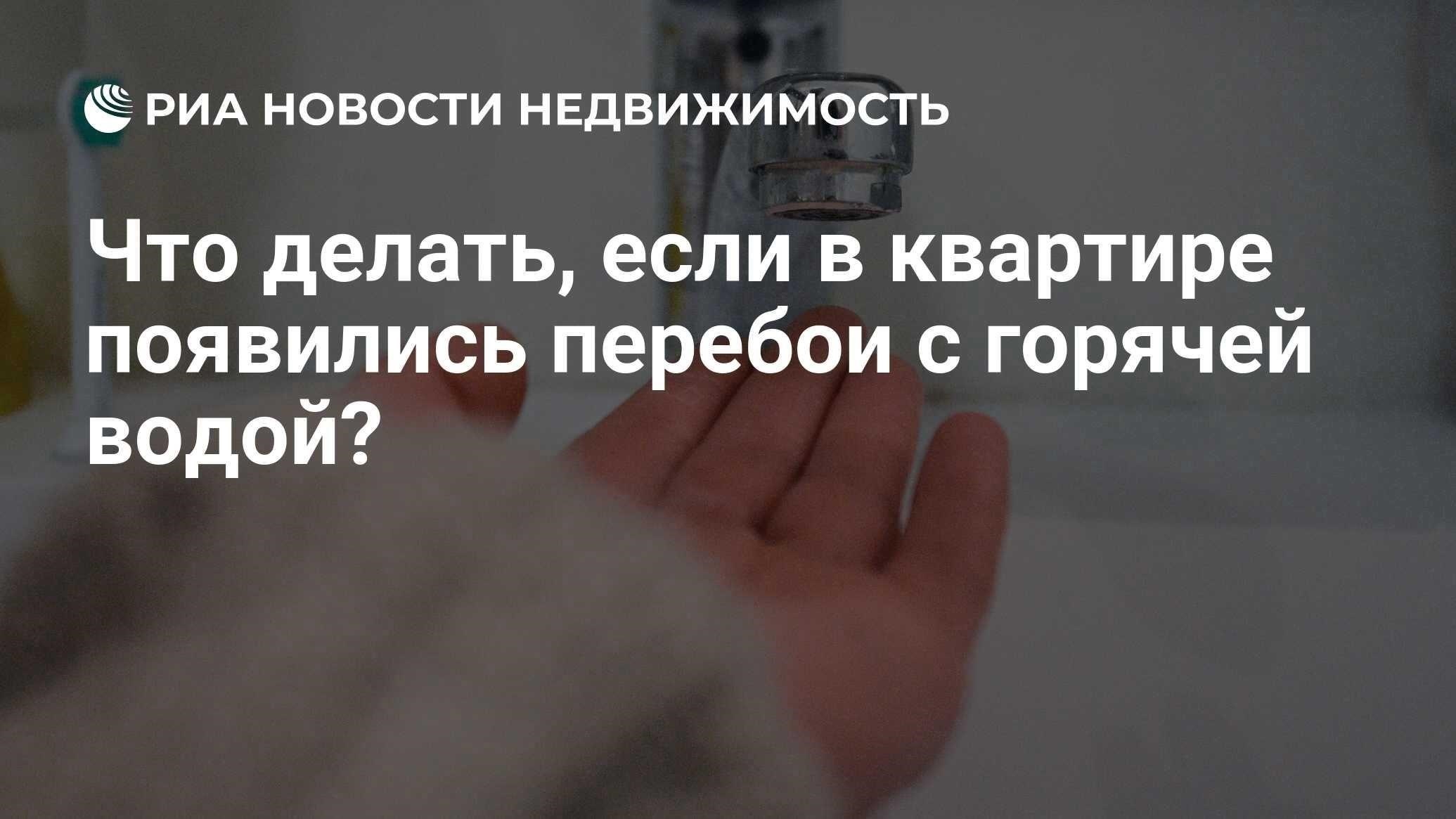 Что делать, если проблемы с горячей водой возникли, несмотря на объявление