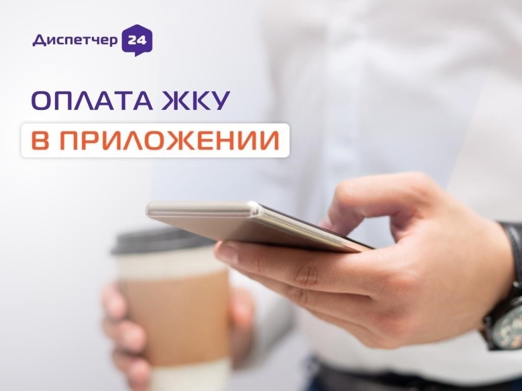 Использование мобильных платежных приложений для оплаты жилищно-коммунальных услуг