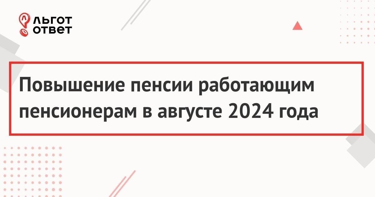 Какие пенсионеры получат повышенные выплаты в августе 2024 года?