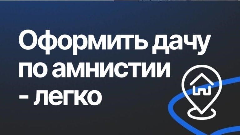 Пошаговый процесс подачи документов на дачную амнистию