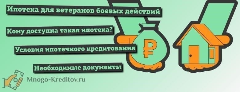 Условия получения ипотеки для ветеранов