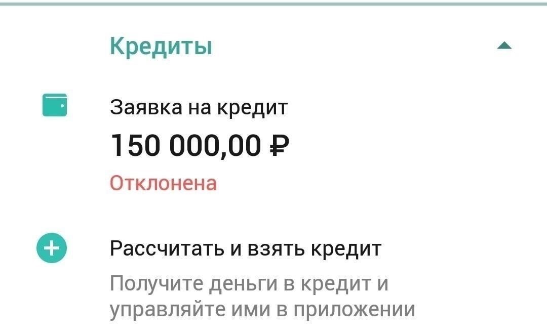 Что делать, если ваша заявка отклонена