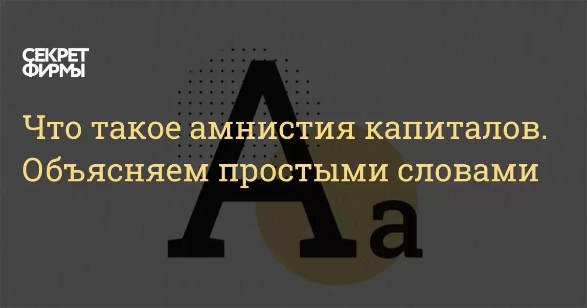 Что означает амнистия капитала для обычных предпринимателей?