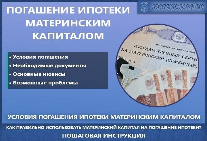 Что происходит, когда ипотека оплачивается материнским капиталом