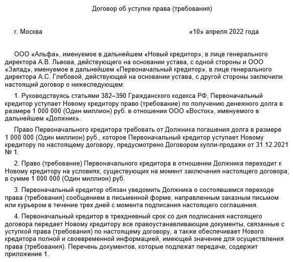 Что включить в уведомление об уступке прав требования