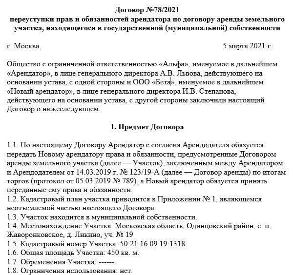 Документы, необходимые для оформления переуступки прав аренды