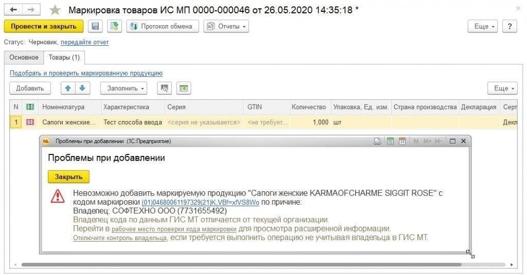 Если код отсутствует или неверен, проверьте, правильно ли был выполнен процесс преобразования данных о маркировке при добавлении товара в систему. В 1С может потребоваться обновление или перенос данных с использованием правильного формата, чтобы обеспечить их соответствие требуемым кодам маркировки для конкретной категории товаров (например, обуви, одежды).