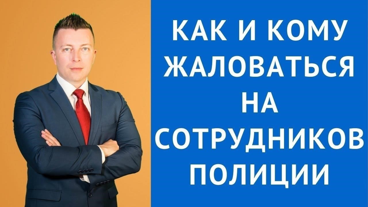 Где и как подать жалобу на сотрудника полиции
