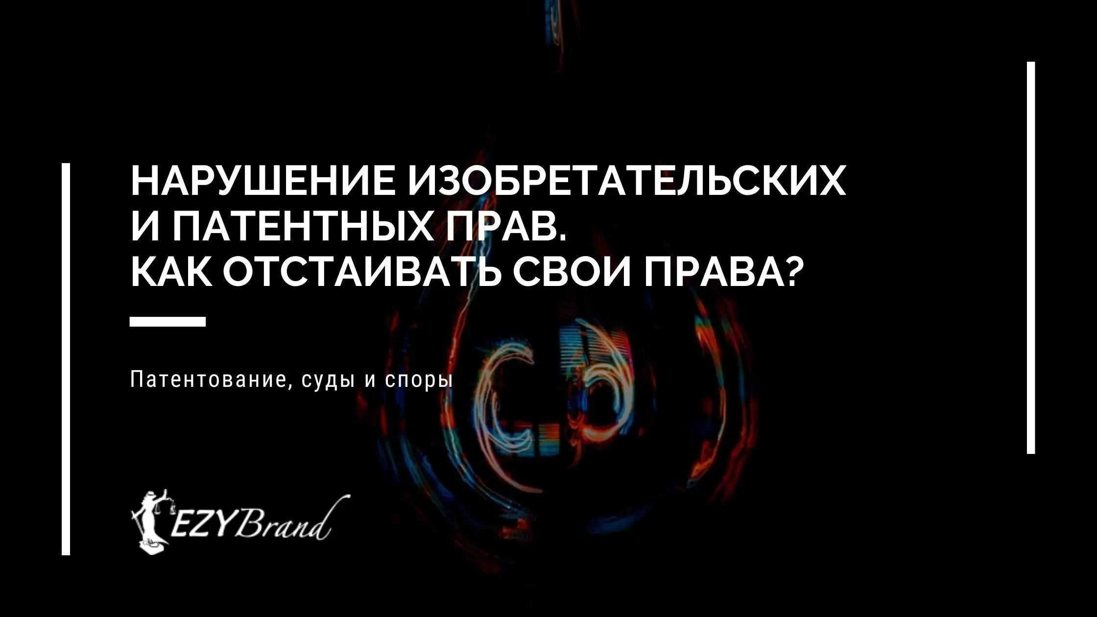 Как доказать нарушение патентных прав в суде