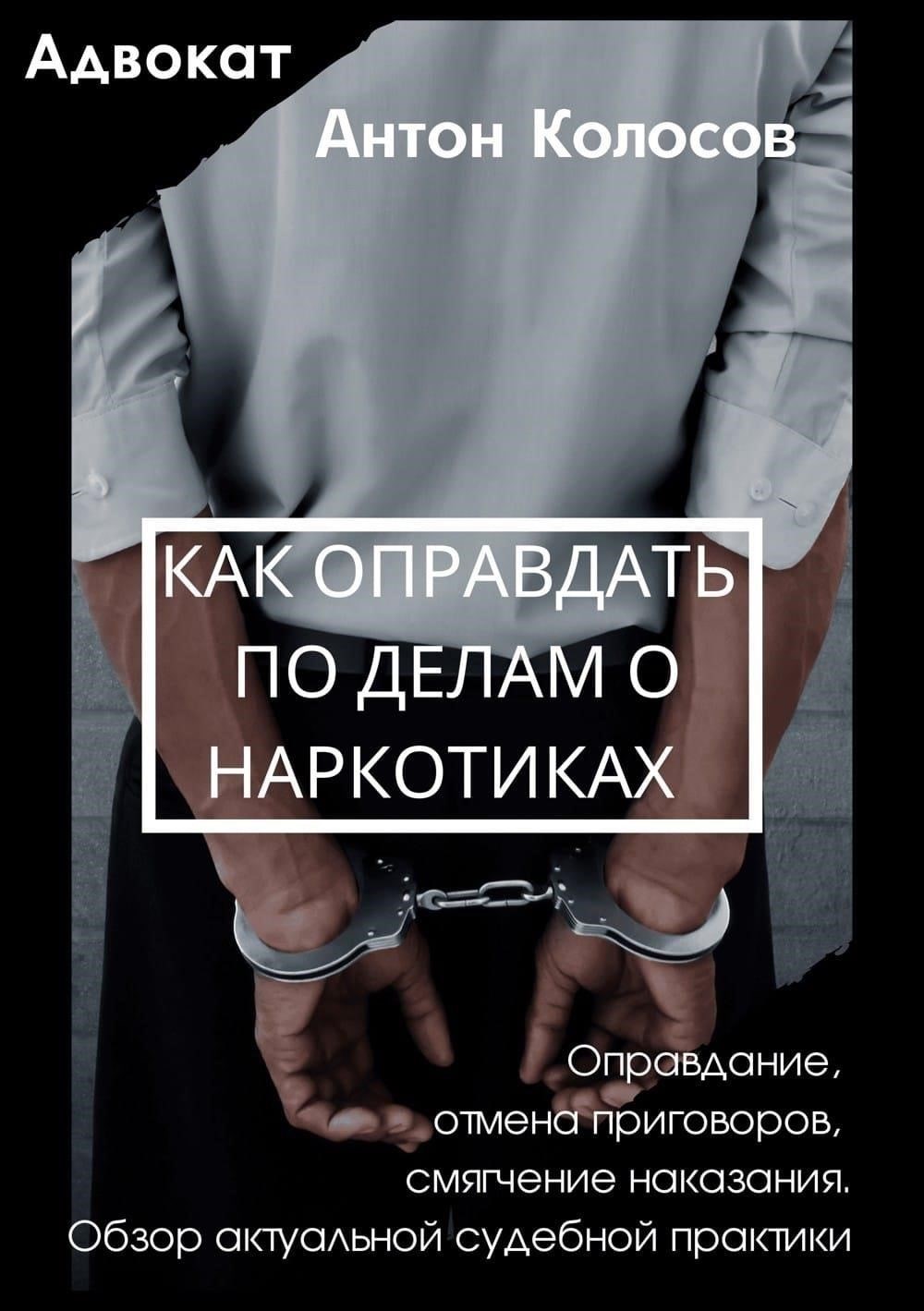 Как поправки влияют на вынесение приговоров по делам, связанным с наркотиками, в России