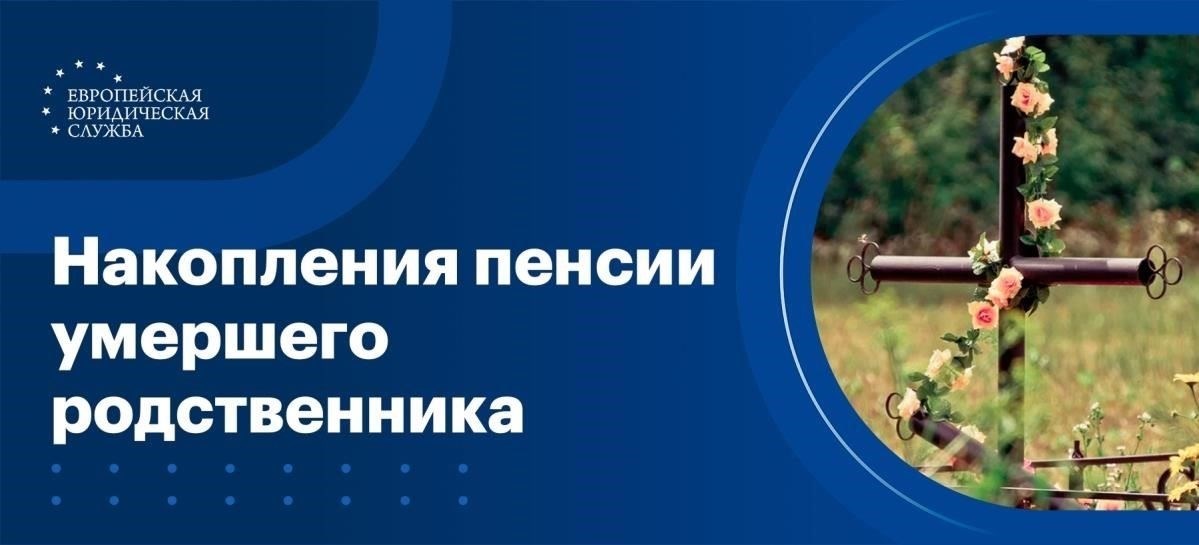 Как родственники могут претендовать на пенсионные средства умершего бенефициара
