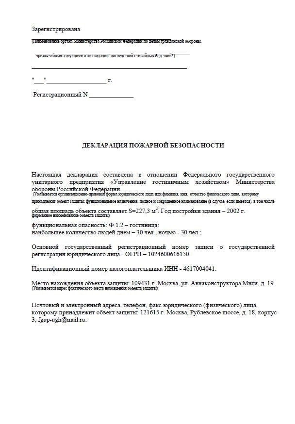 Какие документы необходимы для регистрации декларации пожарной безопасности?