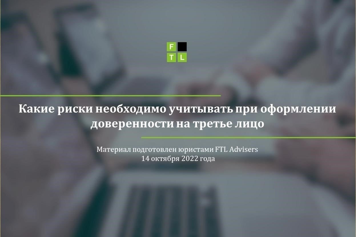 Какие риски связаны с доверенностью?