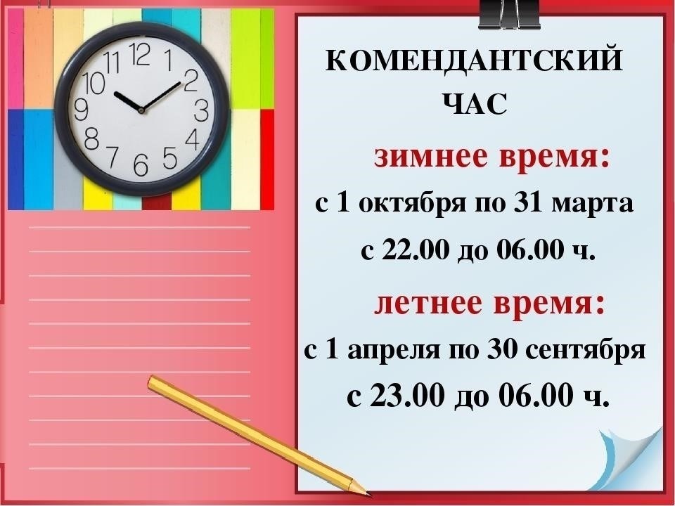 Комендантский час и ограничения