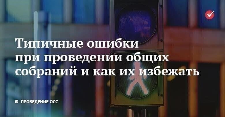 Общие ошибки, которых следует избегать при написании протоколов ТСЖ