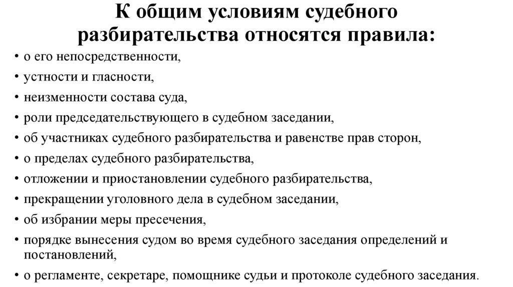 Общие условия судопроизводства в суде