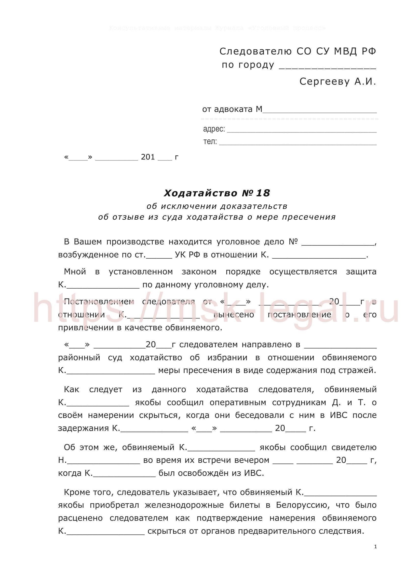 Понимание правовых оснований для ходатайства об исключении обвиняемого