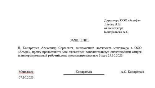 Порядок подачи заявления о предоставлении дополнительного времени отдыха при ненормированном рабочем графике