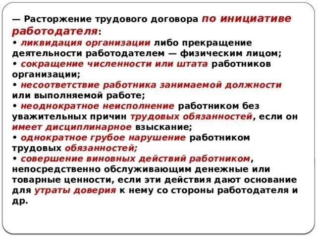 Правовая база, регулирующая действия по прекращению трудовых отношений