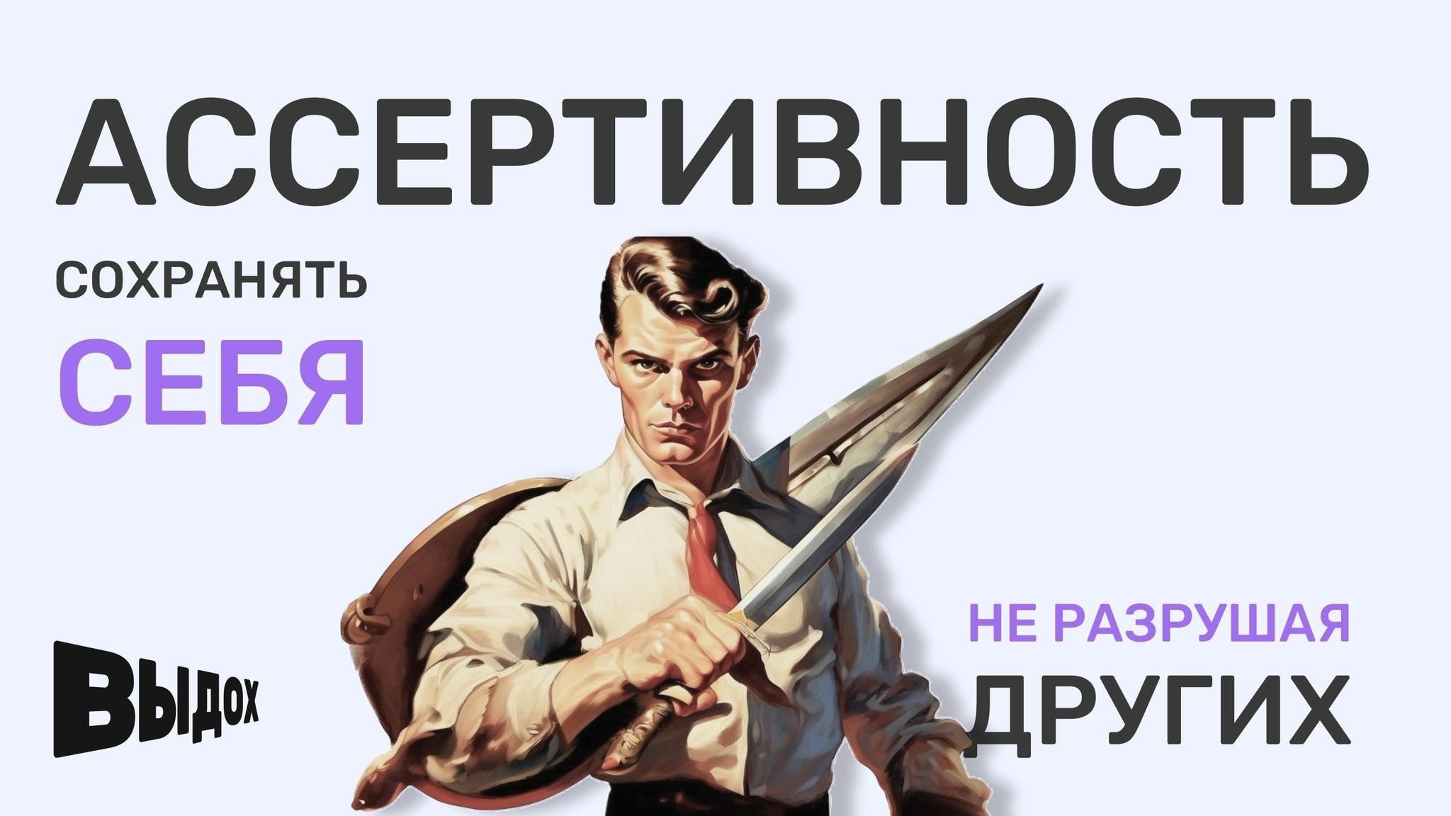 Реагируйте на провокации, не теряя контроля: Сохранять ассертивность