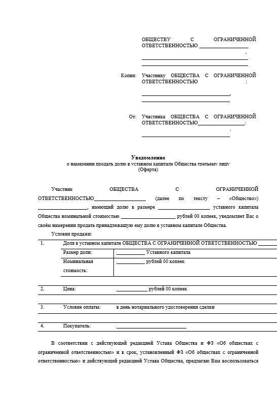 Требования законодательства к составлению договора о передаче доли в ООО