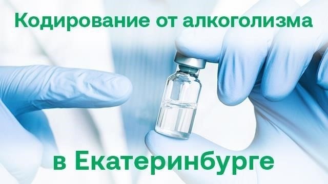 Варианты реабилитации алкоголизма в клиниках Екатеринбурга