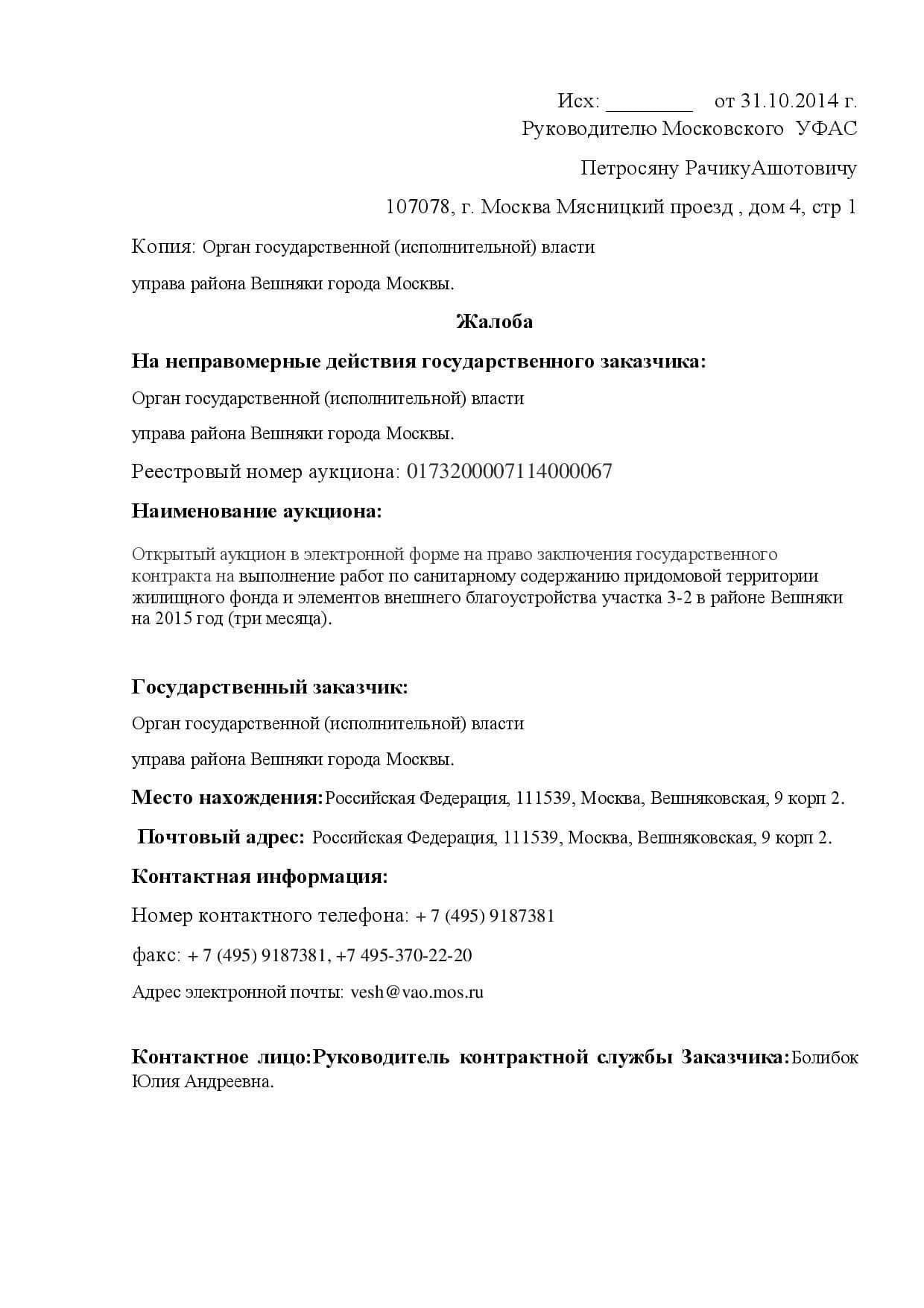 Виды жалоб, подаваемых в Федеральную антимонопольную службу (ФАС)